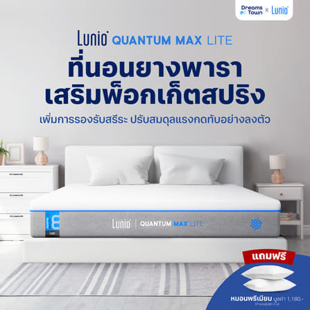 ที่นอนยางพาราอัลตร้าไฮบริด 5 ฟุต LUNIO QUANTUM MAX LITE หนา8 นิ้ว_1